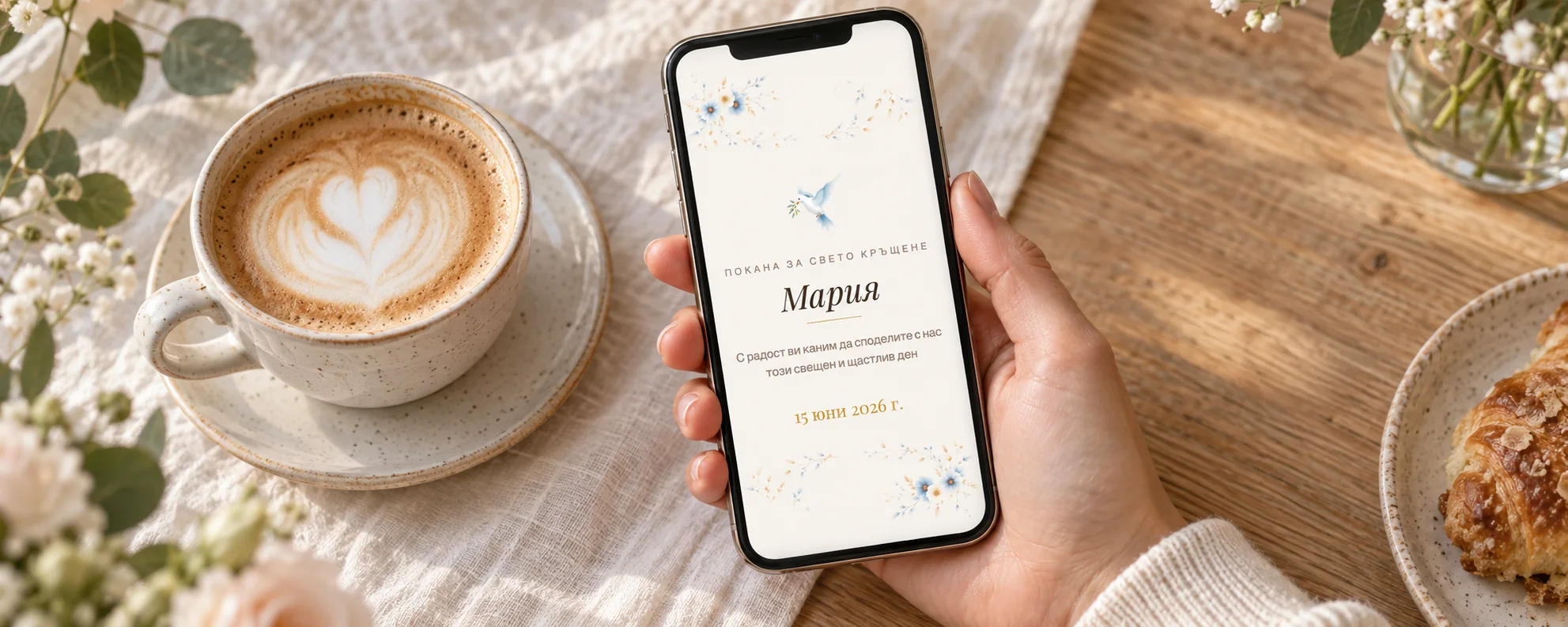 Дигитална покана на телефон до чаша сутрешно кафе